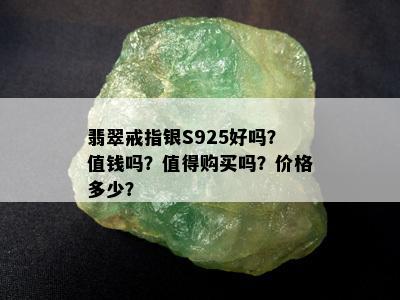 翡翠戒指银S925好吗？值钱吗？值得购买吗？价格多少？