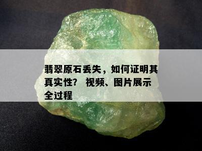 翡翠原石丢失，如何证明其真实性？ 视频、图片展示全过程