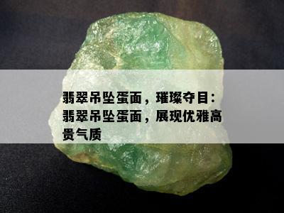 翡翠吊坠蛋面，璀璨夺目：翡翠吊坠蛋面，展现优雅高贵气质