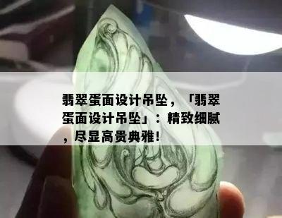 翡翠蛋面设计吊坠，「翡翠蛋面设计吊坠」：精致细腻，尽显高贵典雅！