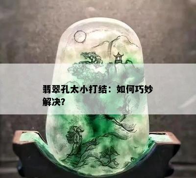 翡翠孔太小打结：如何巧妙解决？