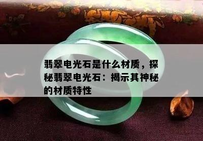 翡翠电光石是什么材质，探秘翡翠电光石：揭示其神秘的材质特性