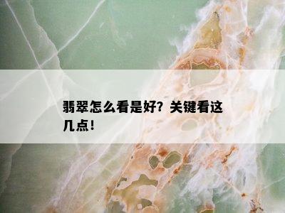 翡翠怎么看是好？关键看这几点！