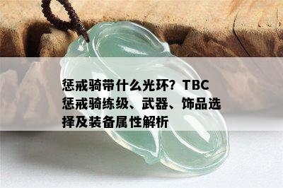 惩戒骑带什么光环？TBC惩戒骑练级、武器、饰品选择及装备属性解析