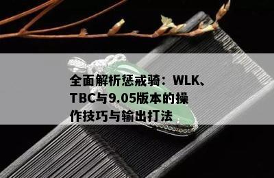 全面解析惩戒骑：WLK、TBC与9.05版本的操作技巧与输出打法