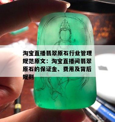 淘宝直播翡翠原石行业管理规范原文：淘宝直播间翡翠原石的保证金、费用及背后规则