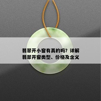 翡翠开小窗有真的吗？详解翡翠开窗类型、价格及含义