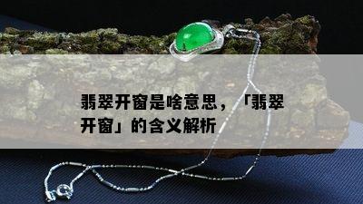 翡翠开窗是啥意思，「翡翠开窗」的含义解析