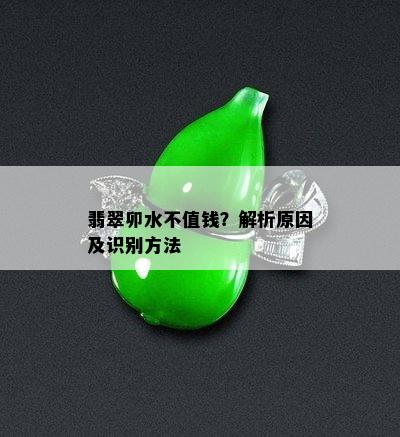 翡翠卯水不值钱？解析原因及识别方法