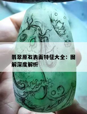 翡翠原石表面特征大全：图解深度解析