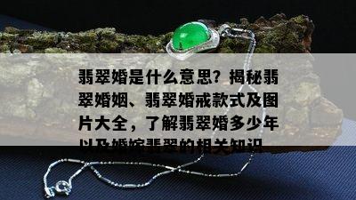 翡翠婚是什么意思？揭秘翡翠婚姻、翡翠婚戒款式及图片大全，了解翡翠婚多少年以及婚嫁翡翠的相关知识