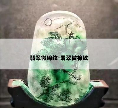 翡翠微绵纹-翡翠微棉纹