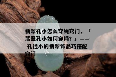 翡翠孔小怎么穿绳窍门，「翡翠孔小如何穿绳？」—— 孔径小的翡翠饰品巧搭配窍门