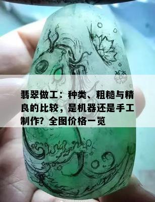 翡翠做工：种类、粗糙与精良的比较，是机器还是手工制作？全图价格一览