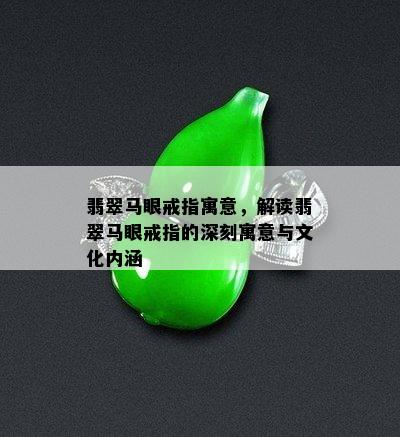 翡翠马眼戒指寓意，解读翡翠马眼戒指的深刻寓意与文化内涵