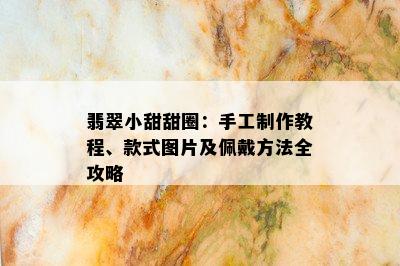 翡翠小甜甜圈：手工制作教程、款式图片及佩戴方法全攻略