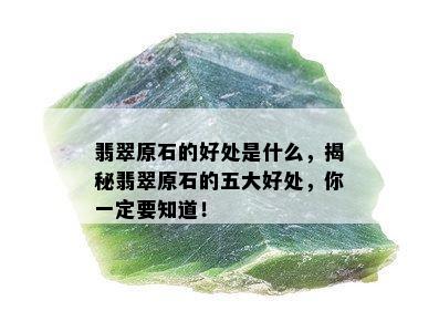 翡翠原石的好处是什么，揭秘翡翠原石的五大好处，你一定要知道！