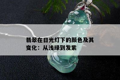 翡翠在日光灯下的颜色及其变化：从浅绿到发紫