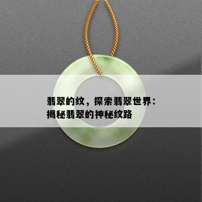 翡翠的纹，探索翡翠世界：揭秘翡翠的神秘纹路