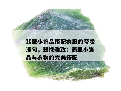 翡翠小饰品搭配衣服的夸赞语句，翠绿雅致：翡翠小饰品与衣物的完美搭配