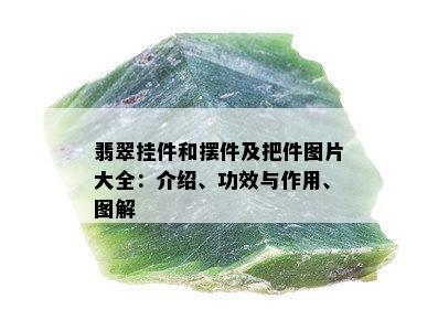 翡翠挂件和摆件及把件图片大全：介绍、功效与作用、图解