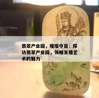 翡翠产业园，璀璨夺目：探访翡翠产业园，领略玉雕艺术的魅力