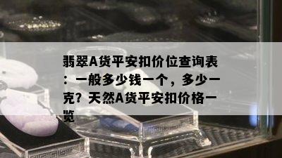 翡翠A货平安扣价位查询表：一般多少钱一个，多少一克？天然A货平安扣价格一览