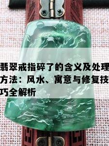 翡翠戒指碎了的含义及处理方法：风水、寓意与修复技巧全解析