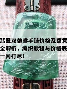 翡翠双貔貅手链价格及寓意全解析，编织教程与价格表一网打尽！