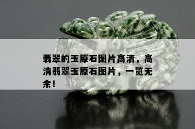 翡翠的玉原石图片高清，高清翡翠玉原石图片，一览无余！