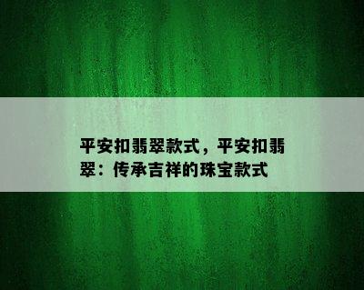 平安扣翡翠款式，平安扣翡翠：传承吉祥的珠宝款式