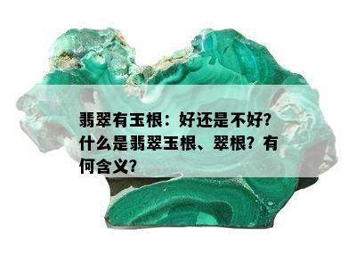 翡翠有玉根：好还是不好？什么是翡翠玉根、翠根？有何含义？