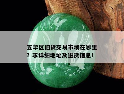 五华区旧货交易市场在哪里？求详细地址及进货信息！