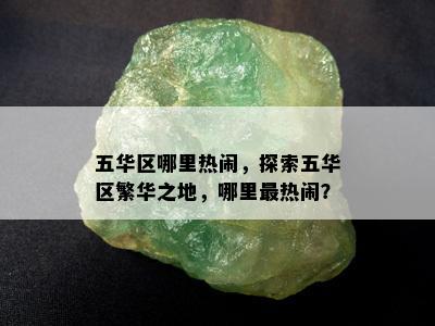 五华区哪里热闹，探索五华区繁华之地，哪里最热闹？