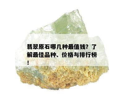 翡翠原石哪几种最值钱？了解更佳品种、价格与排行榜！