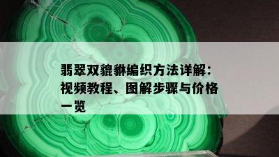 翡翠双貔貅编织方法详解：视频教程、图解步骤与价格一览