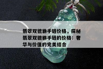 翡翠双貔貅手链价格，探秘翡翠双貔貅手链的价格：奢华与价值的完美结合