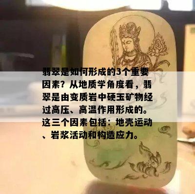 翡翠是如何形成的3个重要因素？从地质学角度看，翡翠是由变质岩中硬玉矿物经过高压、高温作用形成的。这三个因素包括：地壳运动、岩浆活动和构造应力。