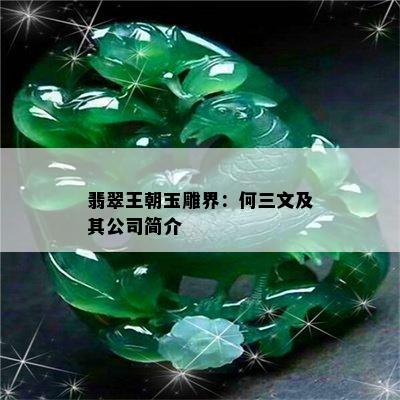 翡翠王朝玉雕界：何三文及其公司简介