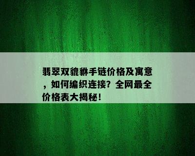 翡翠双貔貅手链价格及寓意，如何编织连接？全网最全价格表大揭秘！