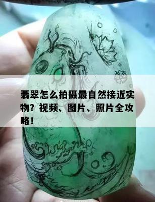 翡翠怎么拍摄最自然接近实物？视频、图片、照片全攻略！