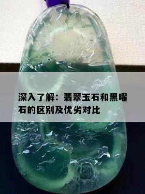 深入了解：翡翠玉石和黑曜石的区别及优劣对比