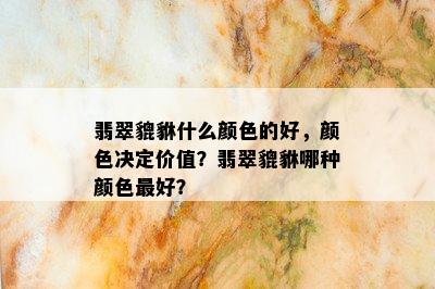 翡翠貔貅什么颜色的好，颜色决定价值？翡翠貔貅哪种颜色更好？