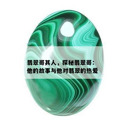 翡翠哥其人，探秘翡翠哥：他的故事与他对翡翠的热爱