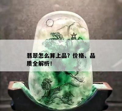 翡翠怎么算上品？价格、品质全解析！