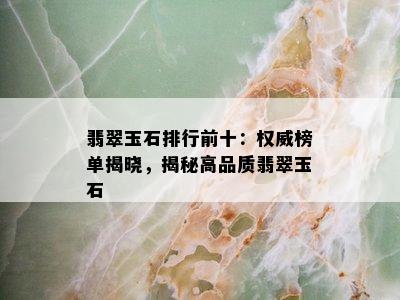 翡翠玉石排行前十：权威榜单揭晓，揭秘高品质翡翠玉石