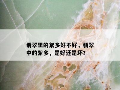 翡翠里的絮多好不好，翡翠中的絮多，是好还是坏？