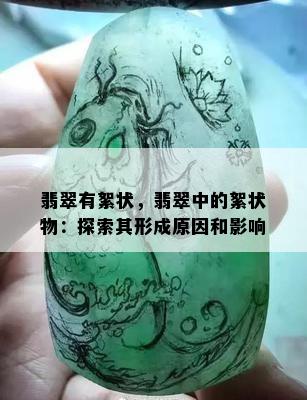 翡翠有絮状，翡翠中的絮状物：探索其形成原因和影响