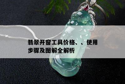 翡翠开窗工具价格、、使用步骤及图解全解析