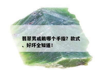 翡翠男戒戴哪个手指？款式、好坏全知道！